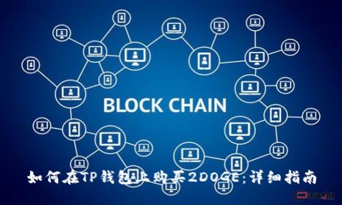 如何在TP钱包上购买2DOGE：详细指南