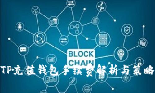 TP充值钱包手续费解析与策略