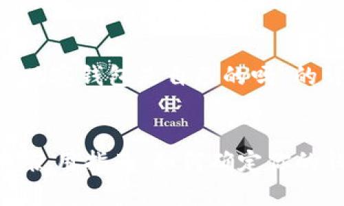 # 关于“TP观察钱包是自己的吗”的详细解读


TP观察钱包使用指南：如何确定你的钱包真实性