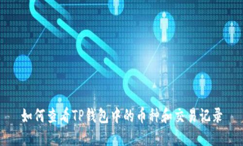 如何查看TP钱包中的币种和交易记录