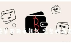 如何在U盘中安装狗狗币钱