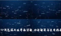 :TP钱包海外版界面详解：