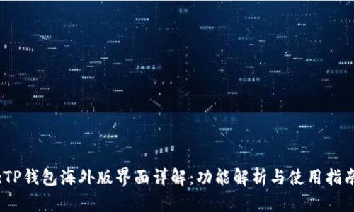 :TP钱包海外版界面详解：功能解析与使用指南