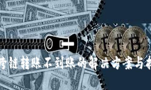 TP钱包跨链转账不到账的解决方案与找回方法
