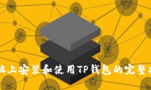 电脑上安装和使用TP钱包的完整指南