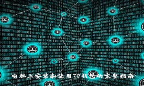 电脑上安装和使用TP钱包的完整指南