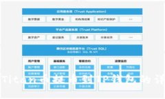 如何将Titan币提币到TP钱包