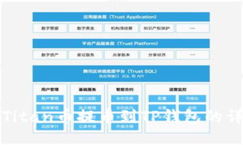 如何将Titan币提币到TP钱包的详细教程