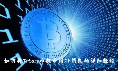 如何将Titan币提币到TP钱包的详细教程
