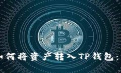 ### 如何将资产转入TP钱包