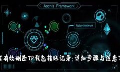 如何有效删除TP钱包转账记