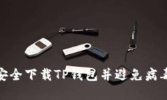 如何安全下载TP钱包并避免