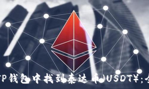   
如何在TP钱包中找到泰达币（USDT）：全面指南
