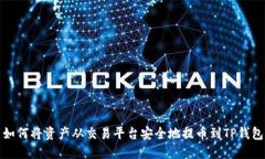 如何将资产从交易平台安