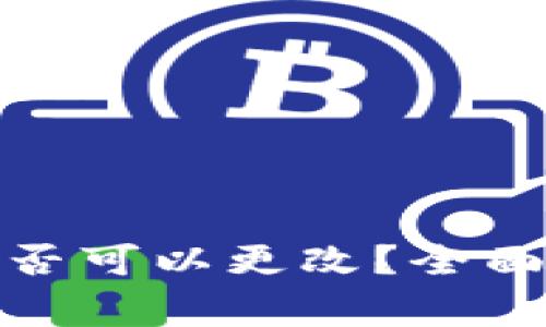 tp钱包助记词是否可以更改？全面解析及注意事项