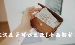 tp钱包助记词是否可以更改
