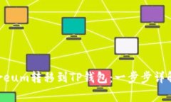如何将Ethereum转移到TP钱包