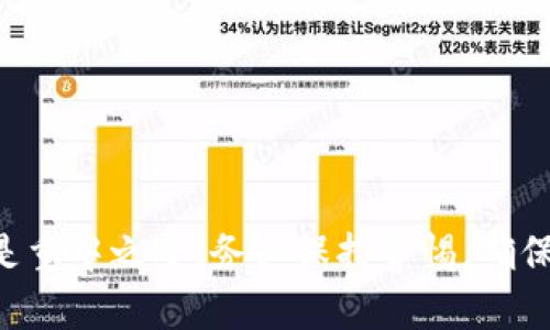 tiaotitle如何成功将TP钱包更新版本降级到以前的版本/tiaotitle
TP钱包, 降级, 更新版本, 钱包应用/guanjianci

引言
随着区块链技术的不断发展和智能合约的广泛应用，电子钱包的安全性与用户体验越来越受到重视。TP钱包作为一种流行的数字资产管理工具，其更新版本常常带来新的功能和性能改进。然而，用户在更新后有时可能会因为各种原因觉得不满意，或者新版本引发了潜在的安全隐患和使用上的不便。在这种情况下，许多用户会选择将钱包降级到之前的版本以恢复更佳的使用体验。

一、为什么要降级TP钱包版本
降级TP钱包版本的原因可能有多种，不同的用户可能出于不同的考虑去选择降级。
首先，新的更新版本可能会导致用户的设备不兼容，尤其是在旧型号的手机上，可能因为性能不足而使钱包的功能，甚至基本的使用流畅度都受到影响。其次，新版本可能引入了一些用户并不需要的复杂功能，导致界面使用不便，影响了用户的体验。同时，有时新版本在安全性方面却未必如期望的那样提升，反而引入了一些潜在的安全隐患，使得用户对自己的资产安全感到担忧。最后，用户可能更倾向于使用自己熟悉的界面和功能，因此决定降级。

二、如何备份现有数据
在决定降级之前，最重要的一步是备份当前钱包的数据。备份数据能够确保用户在降级后，所有的资产和交易记录不会丢失。这一步骤对每一个数字资产用户都至关重要。
备份TP钱包数据的步骤通常如下：
ol
    li打开TP钱包并进入设置页面，找到安全性设置选项。/li
    li选择备份助记词或导出私钥。在此步骤中，请确保将助记词和私钥安全地保存，切勿分享给他人。/li
    li备份完成后，建议将信息存储在多个安全位置，如纸质记载或加密云存储。/li
/ol

三、寻找旧版本的TP钱包
在成功备份现有数据后，接下来需要找到适合自己设备的TP钱包旧版本安装包。旧版本的获取方式有以下几种：
ol
    li访问第三方安卓应用市场或iOS应用库，许多应用市场中会存档历史版本的应用。/li
    li在开发者的官方社区、论坛或Github页面上寻找旧版的链接和下载地址，通常开发者会在社区中发布旧版本的安装包。/li
    li闲鱼等二手市场中有时能找到用户分享的旧版本APK包，但这种方式相对不安全，需谨慎选择。/li
/ol

四、卸载新版本TP钱包
在下载到旧版本的TP钱包安装包后，首先需要卸载现有的新版本。在安卓设备中，一般可以直接在设置中找到应用列表进行卸载，而在iOS设备，则需要长按应用图标，待其抖动后进行删除，如下：
ol
    li打开设备设置，选择“应用管理”，找到TP钱包并点击进入，点击“卸载”。/li
    li在iOS上，长按TP钱包的图标，等待出现提示，选择“删除应用”。/li
/ol
务必确保卸载操作没有导致任何数据丢失，特别是助记词和私钥这些重要数据务必保留好。

五、安装旧版本TP钱包
卸载新版本后，接下来便是安装旧版本的步骤。确保设备允许安装来自未知来源的应用：
ol
    li进入设备的“设置”选项，选择“安全性”，并允许“安装未知来源的应用”。/li
    li找到先前下载的旧版本TP钱包APK文件，点击开始安装。/li
    li安装完成后，打开TP钱包并输入先前备份的助记词或者私钥，恢复钱包数据。/li
/ol

六、注意事项与风险提示
在使用旧版本TP钱包时，用户需注意以下几点：
ul
    li新旧版本间的功能可能存在差异，因此在选择降级之前需认真评估旧版本的安全性和功能。/li
    li老版本可能因为技术支持的缺乏而不再进行安全更新，相关漏洞可能被逐渐暴露。/li
    li一定要保持助记词及私钥的安全，不要与他人分享。在使用钱包的时候，尽量在安全的网络环境下使用，避免风险。/li
/ul

七、常见问题解答

1. 降级TP钱包会丢失资产吗？
降级TP钱包的过程中，一般情况下是不会丢失资产的，只要在备份时正确保存助记词和私钥。然而，强烈建议在降级前仔细排查是否有任何潜在风险，确保应用的来源可靠，防止由于应用版本错误导致的损失。

2. 为什么会选择旧版本的TP钱包？
用户选择旧版本的原因有很多，可能是因为新版本的变化过于复杂，或是新版本出现了一些bug，造成不必要的麻烦。在某些情况下，旧版本的稳定性更高，拥有更好的用户体验，因此，让许多用户倾向于选择降级。

3. 如何保证旧版本安全？
为保证旧版本的安全，首先要确保下载源的可靠性。此外，应关注TP钱包的官方社区，获取最新的安全信息，了解是否有针对旧版本的安全补丁发布。保持警惕，定期更换设备上的钱包安全设置。

4. 降级TP钱包后能否恢复新版本的功能？
在降级TP钱包后，一般无法恢复新版本的特性，尤其是那些涉及到重大更新的功能。然而，用户依然可以期望旧版本在其稳定和简单易用性上的表现优越。

5. 使用旧版本TP钱包的风险有哪些？
使用旧版本TP钱包的风险包括安全漏洞的增加、缺乏支持以及不再更新等，可能导致用户面临被攻击或数据泄露的风险。因此，在使用过程中需保持高度警惕，并积极关注官方信息以便及时更新。

总结
降级TP钱包虽然是一个相对简单的过程，但其中涉及的安全及风险管理是一个长期而复杂的工作。用户在选择降级时必然要慎重考虑，并做好必要的措施确保资产安全。备份重要数据以及选择安全的下载源是重中之重，务必保持警惕，确保数字资产安全。如果在使用过程中遇到问题，可以随时向开发者或社区求助，获取专业建议。