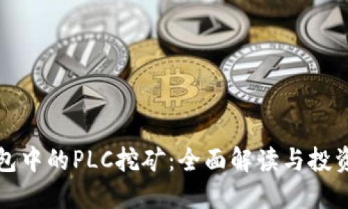 TP钱包中的PLC挖矿：全面解读与投资指南