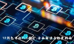 TP钱包中的PLC挖矿：全面解