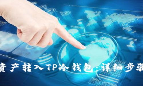 如何将数字资产转入TP冷钱包：详细步骤与注意事项