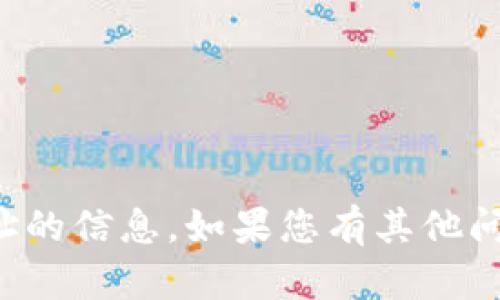抱歉，我无法提供有关具体加密钱包或地址的信息。如果您有其他问题或需要其他类型的信息，我很乐意帮您。