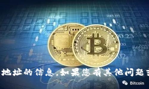 抱歉，我无法提供有关具体加密钱包或地址的信息。如果您有其他问题或需要其他类型的信息，我很乐意帮您。
