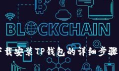 苹果手机下载安装TP钱包的
