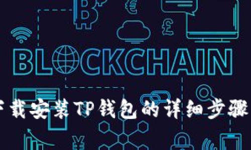 苹果手机下载安装TP钱包的详细步骤与注意事项