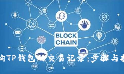 如何查询TP钱包的交易记录：步骤与技巧指南
