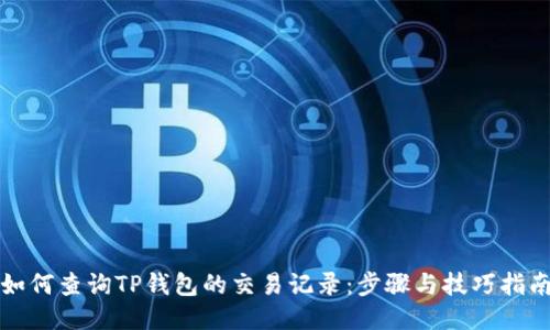 如何查询TP钱包的交易记录：步骤与技巧指南