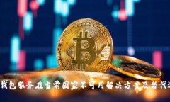  TP钱包服务在当前国家不