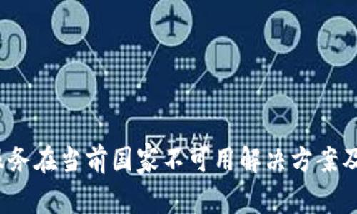  TP钱包服务在当前国家不可用解决方案及替代选择