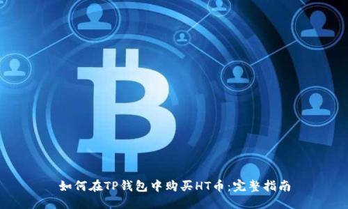 如何在TP钱包中购买HT币：完整指南
