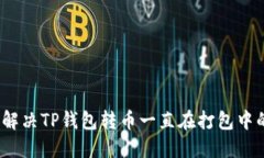 : 如何解决TP钱包转币一直
