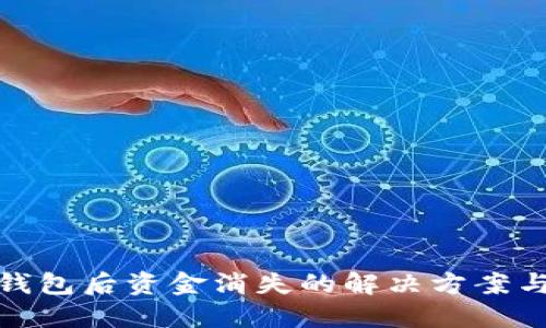 火币转TP钱包后资金消失的解决方案与预防措施