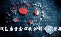 火币转TP钱包后资金消失的