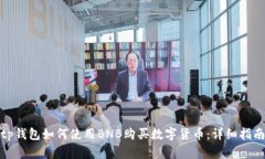 tp钱包如何使用BNB购买数字