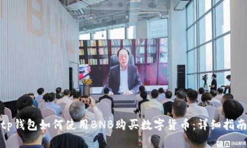 tp钱包如何使用BNB购买数字货币：详细指南