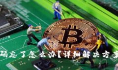 : TP钱包支付密码忘了怎么