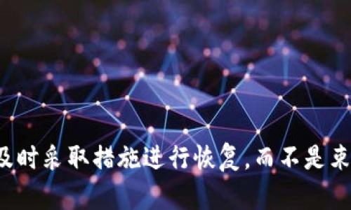 朋如何找回TP钱包忘记的密钥并安全登录

TP钱包, 密钥找回, 钱包安全, 加密货币/guanjianci

引言
在数字货币日益普及的今天，TP钱包作为一种流行的加密货币钱包，受到许多用户的青睐。然而，许多用户在使用TP钱包的过程中遇到了一个非常棘手的问题，那就是忘记了钱包的密钥。这使得他们无法安全地登录钱包和访问其中存储的资产。本文将深入探讨如何找回TP钱包的密钥、相关的安全措施以及预防措施，力求为用户提供全面的解决方案。

第一部分：TP钱包简介
TP钱包是一款针对加密货币的多功能钱包，支持多种主流数字资产的存储和交易。由于其操作简单、界面友好，TP钱包被广泛应用于个人用户和小型企业中。然而，随着数字货币的不断增多，密钥的管理便成为了一个重要的问题。

第二部分：TP钱包的密钥和助记词的重要性
TP钱包的密钥是保障用户资金安全的核心，而助记词则是用户记忆和恢复钱包的一种便捷方式。了解了密钥和助记词的作用，我们就能更好地保护和安全使用我们的数字资产。

第三部分：忘记密钥后该如何处理
如果你忘记了TP钱包的密钥，首先请不要惊慌。这里有一些步骤可以帮助你找回访问权限。

1. **检查助记词**：如果你在创建钱包时记录了助记词，那么你可以通过助记词进行恢复。助记词一般为12个或24个单词，确保你找到了准确的字词序列。

2. **使用备份文件**：有些用户在创建钱包时选择备份文件。如果你保存了备份文件，可以通过该备份文件恢复访问。

3. **联系技术支持**：如果上述方法均不可行，可以尝试联系TP钱包的技术支持。他们可以为你提供一些额外的帮助。

第四部分：如何确保再次不忘记密钥
忘记密钥的问题实际上可以通过一些简单的方法来预防。

1. **妥善保管助记词**：将助记词写在纸上并保存在安全的地方，避免电子文档被删除或被篡改。

2. **定期备份钱包**：定期备份你的钱包，确保在任何意外情况下都能恢复访问。

3. **使用密码管理器**：如果你习惯于使用密码管理器，可以将密钥安全地存储在其中。

可能相关问题一：TP钱包密钥丢失后如何恢复资产？
丢失TP钱包密钥后，用户的资产将面临无法访问的风险。重要的是要理解密钥的作用和恢复的可行性。通常情况下，如果完全失去密钥，资产也将永远无法找回。

通过助记词进行恢复是最常用的方法。用户在初次创建TP钱包时，通常会被提示生成一个助记词，这些词可以用来恢复钱包。如果你还能找到这个助记词，就可以通过它在TP钱包的客户端或网站上进行恢复。

在使用助记词恢复钱包时，要确保输入的单词顺序和拼写都准确无误。如果一字之差，都可能导致恢复失败。

如果用户找不到助记词或未进行备份，恢复资产的可能性就会大大降低。这时候唯一能做的就是向TP钱包的技术支持尝试询问是否有其他恢复方法，虽然结果不一定乐观。

可能相关问题二：如何选择合适的加密货币钱包？
选择合适的加密货币钱包是确保资产安全的一项重要任务。市面上有多种类型的钱包可供选择，包括热钱包和冷钱包，各有优缺点。

**热钱包**：便于使用，适合频繁交易，但相对不安全。TP钱包和许多其他移动端钱包都属于热钱包。

**冷钱包**：如硬件钱包，其中的密钥会脱离互联网环境，安全性更高，适合长期保存资产，但不方便随时交易。

在选择钱包时，用户还需考虑以下几个因素：

1. **安全性**：一定要了解钱包提供的安全措施，如双重认证、加密方式等。

2. **用户评价**：查看其他用户对该钱包的评价，从中获取参考信息。

3. **功能兼容性**：确保钱包支持你打算使用的所有加密货币。

4. **技术支持**：选择提供良好客户支持服务的钱包，遇到问题能及时解决。

可能相关问题三：万一助记词也丢失了怎么办？
在大多数情况下，一旦用户忘记了密钥并且助记词也遗失，资产几乎无法找回。这个问题需要引起重视，因为数字资产的安全大多依靠用户自己对信息的管理。

如果助记词丢失，用户可以尝试以下几种方法：

1. **询问技术支持**：虽然大多数平台不会提供找回助记词的直接服务，但联系技术支持或许能够获得一些专业建议。

2. **家人或朋友的帮助**：如果你在创建钱包时与他人共享过助记词，可以考虑向他们寻求帮助，有时可能有人记录下来了。

3. **查看备份文件**：如果曾经有对钱包文件进行备份，查找这种备份文件可能会有意外收获。

当然，最重要的是在创建新钱包时采取安全措施，以免再次遭遇相似的问题。

可能相关问题四：如何确保TP钱包的安全性？
确保TP钱包安全的一些基本原则包括：

1. **避免公共网络**：在公布WiFi或不安全的网络环境下，尽量避免访问钱包，以免信息被拦截。

2. **开启双重认证**：如果TP钱包提供这一功能，一定要开启，这样可以增加一层安全防护。

3. **定期更新密码**：确保钱包的密码定期更换，避免使用简单易被猜测的密码。

4. **注意钓鱼网站**：确保访问的是TP钱包的官方网站，避免因钓鱼网站而导致的资产丢失。

总之，安全的方法已尽量采取，尽量避免日后再出现密钥遗失的情况。

可能相关问题五：在选择数字货币时应考虑哪些因素？
在选择投资的数字货币时，用户需要考虑多个因素，主要包括：

1. **市场趋势**：分析市场的大环境，并评估该货币的历史价格表现和未来潜力。

2. **项目可靠性**：查看该货币背后的团队和技术，以及其白皮书的严谨性。从而判断其是否是一个可靠的项目。

3. **社区支持**：活跃的社区往往能够推升项目的价值，了解其社区的反馈和支持情况也是很重要的。

4. **风险管理**：任何投资都有风险，在选取数字货币时，切勿全盘押注，要根据自己的风险承受能力进行合理配置。

结论
TP钱包作为数字资产管理的重要工具，其安全性和便捷性是用户首要考虑的因素。密钥及助记词的管理和恢复是保持资产安全的关键。如果发现遗失密钥，应及时采取措施进行恢复，而不是束手无策。通过了解本文所述的各个方面，用户能够更好地管理自己的TP钱包，在享受数字货币带来的便利的同时，确保资产的安全。