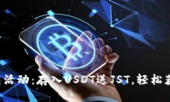 : TP钱包活动：存入USDT送