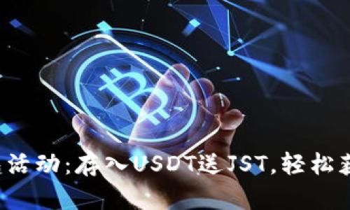 : TP钱包活动：存入USDT送JST，轻松获取收益！