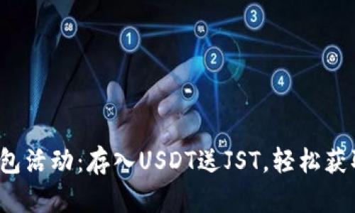 : TP钱包活动：存入USDT送JST，轻松获取收益！