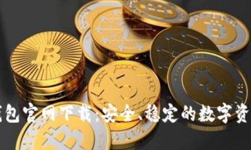 老版本TP钱包官网下载：安全、稳定的数字资产管理利器