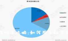 tp钱包密码找回全攻略：如