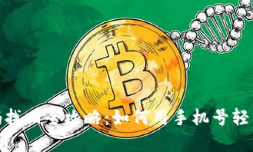 tp钱包密码找回全攻略：如何用手机号轻松找回密码