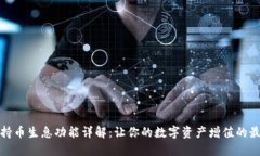 TP钱包持币生息功能详解：