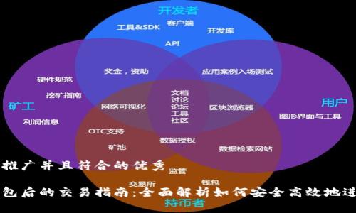 思考一个适合推广并且符合的优秀

下载比特币钱包后的交易指南：全面解析如何安全高效地进行比特币交易