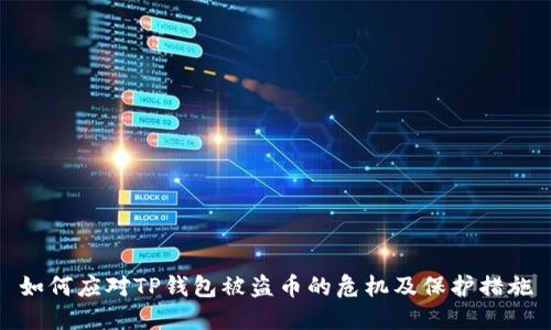 如何应对TP钱包被盗币的危机及保护措施